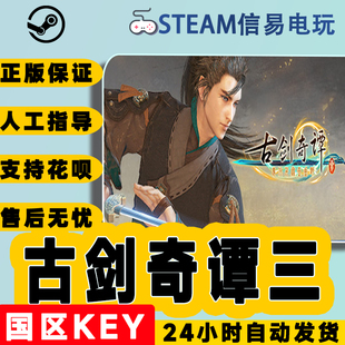 古剑奇谭3 Steam正版 Gujian3 国区激活码 古剑奇谭三 现货秒发