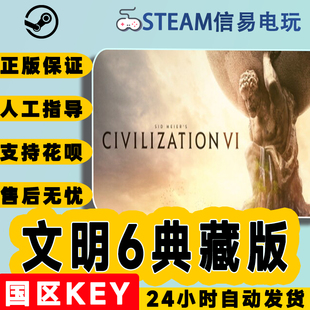 文明6典藏版 steam正版 Sid Meier’s 国区KEY Civilization®