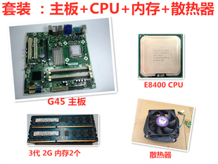 惠普G31 E8400双核台式 包邮 G45主板 4G内存 电脑主板CPU套装 风扇