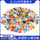 CUID卡可复制门禁IC卡滴胶卡KUID卡通M1卡防复制电梯卡NFC智能