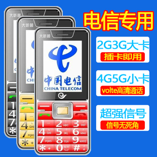 电信专用老人手机支持大卡小卡CDMA天翼volte高清语音通话2345G