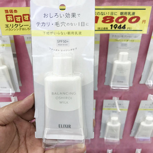 日本购资生堂ELIXIR怡丽丝尔水油平衡隔离乳 防晒妆前乳液三合一