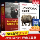 新版 JS入门到精通前端网页开发工程师书JavaScript实战正版 JavaScript权威指南第7版 JavaScript高级程序设计第4版 书籍 共2册