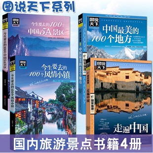 全套4册图说天下中国旅游景点大全书籍 国家地理走遍中国旅游手册 攻略书自助游指南图书 今生要去 100风情小镇关于国内旅行方面