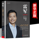 雷军正版 创业明星雷军雷布斯小米手机创始人世界500强企业发展史中国经济企业财经人物励志创业经济名人传记书籍 一生做好一件事