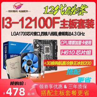 B760主板CPU套装 英特尔 12100F 12100 散片选配华硕华擎H610