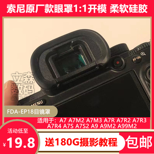 EP18目镜罩适用于索尼A7M3 FDA A7R3 A7R4 A99M2微单眼罩 A9M2