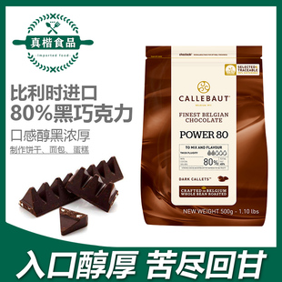 嘉利宝黑巧克力粒80% 500g比利时进口纯可可西点手工巧克力豆烘焙