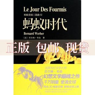 正版 蚂蚁帝国三部曲蚂蚁时代贝尔纳韦伯二十一世纪出版 书 社 包邮