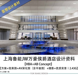 HBA Concept上海鲁能JW万豪侯爵酒店室内设计方案图施工图