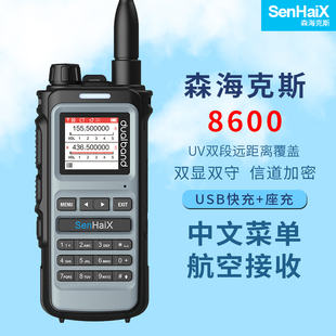 森海克斯8600对讲机senhaix航空双频手台10公里户外露营手持电台