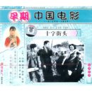 俏佳人早期电影 白杨 商城正版 十字街头 2VCD 赵丹 1937