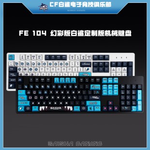 艾石头FE104幻彩版 有线机械键盘 白鲨战队定制款