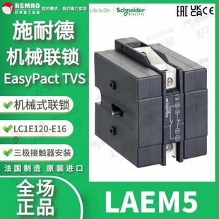 议价直拍不发：LAEM5施耐德机械联锁适用于EasyPact TVS交流接