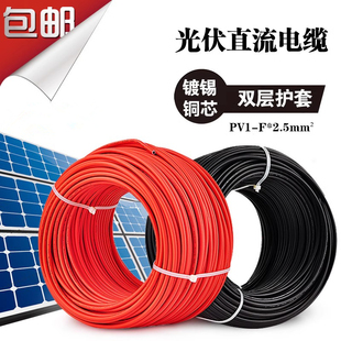 国标直流电线2.5平方太阳能光伏线缆双层绝缘单芯线PV1 2.5mm2