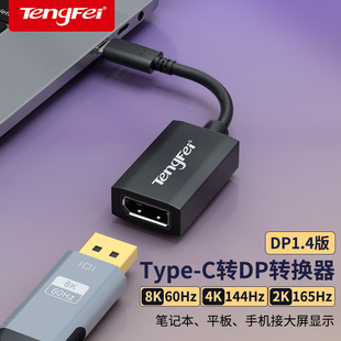 typec转dp1.4转接头2K165 144Hz母口笔记本电脑8K雷电4 C口外接显示器4K扩展坞接口 3转换器1.2连接线同屏USB