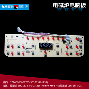 原装 美 SH2131D 电磁炉配件显示按键控制灯板5线SH2131B SH2131C