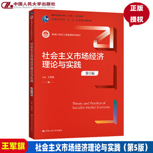 第5五版 社会主义市场经济理论与实践 中国人民大学出版 新编21世纪工商管理系列教材 社 王军旗