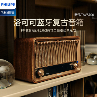 Philips 飞利浦音箱TAVS700 便携仿木质老人FM调频收音机全波段时钟家用客厅重低音响 无线蓝牙音响复古新款