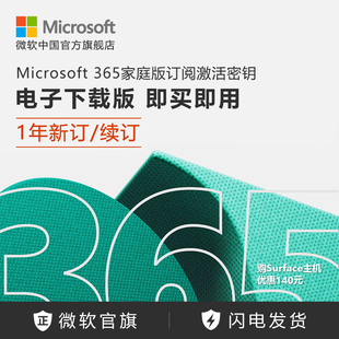 微软 1年新订 Microsoft 365 家庭版 续订 订阅激活密钥