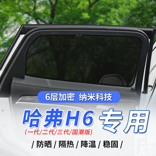 三代哈弗H6国潮版 汽车磁吸式 车侧窗防晒隔热网神器 遮阳帘H6运动版
