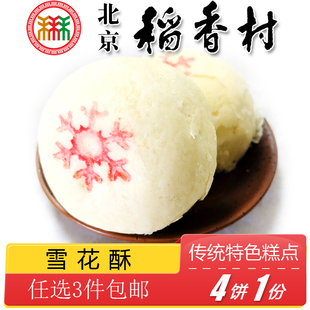 正宗北京特产特色小吃三禾稻香村手工雪花酥传统糕点老式 点心零食