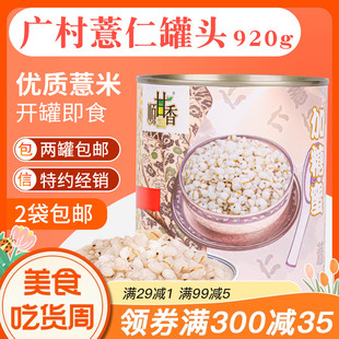 广村薏仁罐头920g即食薏米仁罐装 速品糖水奶茶店专用商用薏米罐头