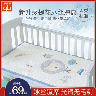 gb好孩子婴儿床凉席夏幼儿园儿童冰丝宝宝可用透气吸汗新生儿夏季
