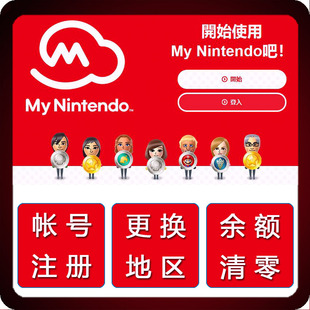 换服 eshop任天堂switch 关联Nintendo注册账号美 日 换区 港