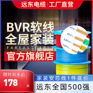 2.5 软线 远东电缆BVR1.5 6平方国标家装 单芯多股铜电线阻燃