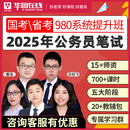 华图在线2025预售国家公务员考试国省考网课980系统考公视频行测