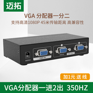 VGA分配器 1进2出 迈拓 2口 VGA高清分屏器 高清两口 一分二
