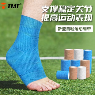 TMT自粘运动绷带弹性足球打脚护脚踝篮球防崴脚专用扭伤护具弹力