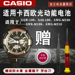 100 适用卡西欧光动能手表GAW GAS AWG 100电池5230充电电子 M100