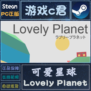 可爱星球 激活码 PC正版 Steam游戏 Lovely Planet 全球KEY 喜加一