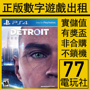 PS4游戏数字版 出租租赁 PS5 下载版 底特律变身为人 可认证 中文