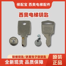 杭州西奥电梯配件基站锁钥匙电梯钥匙锁梯钥匙轿厢钩子锁无机房锁