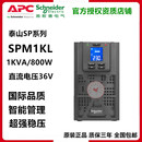 APC施耐德SPM1KL UPS不间断电源1KVA 800W单进单出外接电池正品