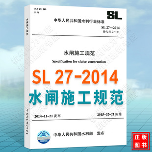 SL27 2014水闸施工规范