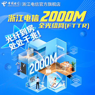 中国电信2000M光宽带安装 办理浙江宽带融合套餐