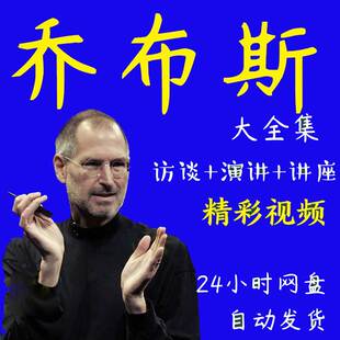 史蒂夫乔布斯 Jobs访谈演讲iphone苹果发布会所有视频合集 Steve
