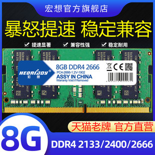 宏想DDR4 2666 8G笔记本内存条电脑手提单条运行32G16G 2133 2400