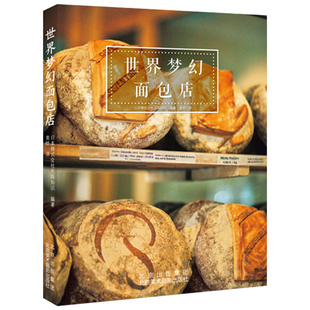 世界梦幻面包店 面包制作工艺百科知识面包房和面包厂实地采访面包时间面包学学徒面包师 书籍 面包烘焙宝典正版