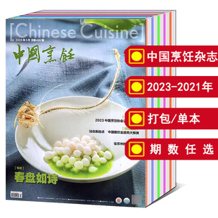 全年 19年 可选 打包 2020 中国烹饪杂志2024 2022 12月 2021 2023年1 美食美酒烹饪艺术类期刊图书