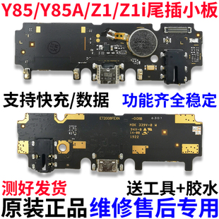 Y85 适用于vivo Z1i 尾插小板 Y85A充电口送话器耳机小板排线