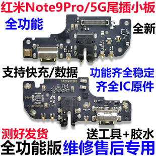适用于红米Note9Pro 5G充电接口送话器耳机小板主板排线 尾插小板