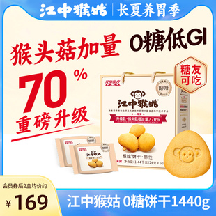 江中猴姑0糖酥性饼干30天装 猴头菇养胃食品中老年健康零食送礼盒
