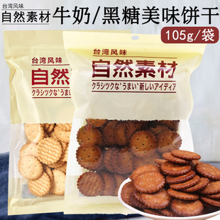 自然素材黑糖饼干台湾风味特浓牛奶黑糖小圆饼干休闲办公零食105g