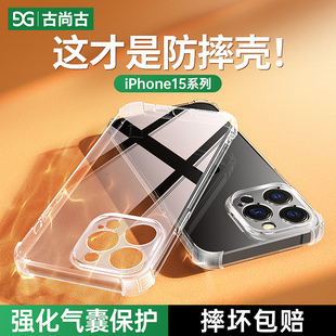 古尚古适用于苹果15Pro手机壳iPhone15Promax透明超薄镜头全包气囊15plus全包防摔保护外壳个性 套 简约ip新款