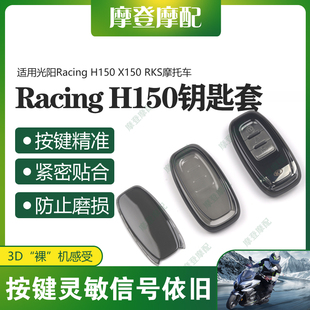 适用光阳Racing H150 RKS摩托车遥控启动钥匙扣硅胶保护套包 X150